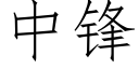 中鋒 (仿宋矢量字庫)