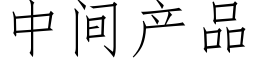 中間産品 (仿宋矢量字庫)