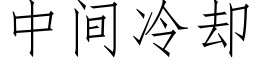 中間冷卻 (仿宋矢量字庫)