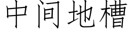 中間地槽 (仿宋矢量字庫)