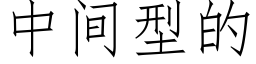 中间型的 (仿宋矢量字库)