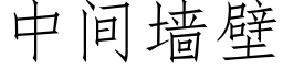 中間牆壁 (仿宋矢量字庫)