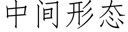 中间形态 (仿宋矢量字库)