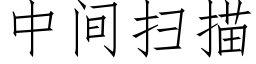 中间扫描 (仿宋矢量字库)