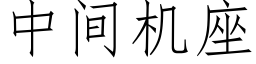 中間機座 (仿宋矢量字庫)