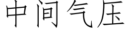 中间气压 (仿宋矢量字库)