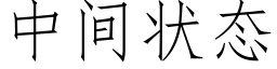 中间状态 (仿宋矢量字库)