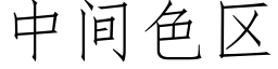 中間色區 (仿宋矢量字庫)