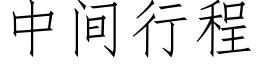 中间行程 (仿宋矢量字库)