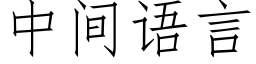 中間語言 (仿宋矢量字庫)