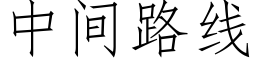 中間路線 (仿宋矢量字庫)