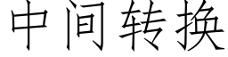 中间转换 (仿宋矢量字库)