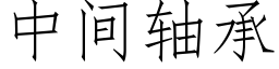 中間軸承 (仿宋矢量字庫)