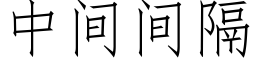 中間間隔 (仿宋矢量字庫)