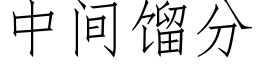 中間餾分 (仿宋矢量字庫)