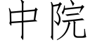 中院 (仿宋矢量字库)