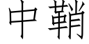 中鞘 (仿宋矢量字庫)