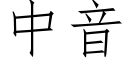 中音 (仿宋矢量字庫)