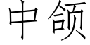 中颌 (仿宋矢量字庫)