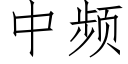 中頻 (仿宋矢量字庫)