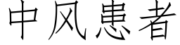 中风患者 (仿宋矢量字库)