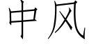 中風 (仿宋矢量字庫)