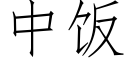 中饭 (仿宋矢量字库)