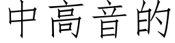 中高音的 (仿宋矢量字庫)