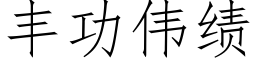 丰功伟绩 (仿宋矢量字库)