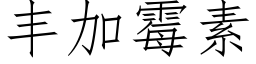 丰加霉素 (仿宋矢量字库)