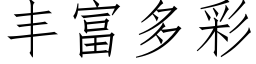 丰富多彩 (仿宋矢量字库)