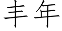 丰年 (仿宋矢量字库)