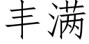 丰满 (仿宋矢量字库)