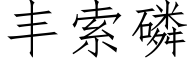 丰索磷 (仿宋矢量字库)