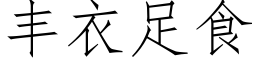 丰衣足食 (仿宋矢量字库)