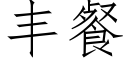 豐餐 (仿宋矢量字庫)