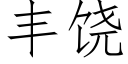 豐饒 (仿宋矢量字庫)