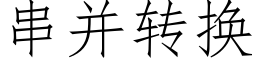 串并轉換 (仿宋矢量字庫)