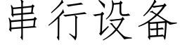 串行設備 (仿宋矢量字庫)