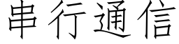 串行通信 (仿宋矢量字库)