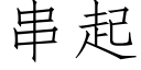 串起 (仿宋矢量字库)