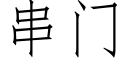 串门 (仿宋矢量字库)