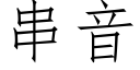 串音 (仿宋矢量字庫)