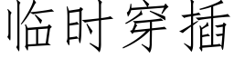 临时穿插 (仿宋矢量字库)