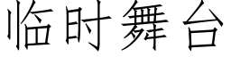 临时舞台 (仿宋矢量字库)