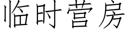 临时营房 (仿宋矢量字库)