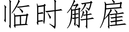 临时解雇 (仿宋矢量字库)