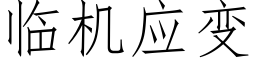 临机应变 (仿宋矢量字库)