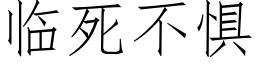 临死不惧 (仿宋矢量字库)