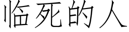 临死的人 (仿宋矢量字库)